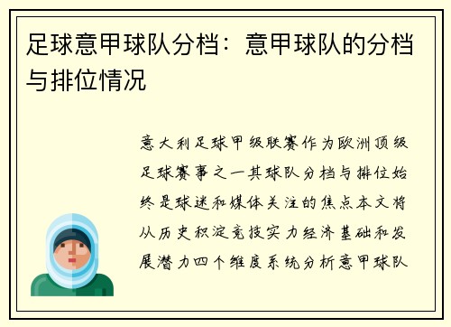 足球意甲球队分档：意甲球队的分档与排位情况