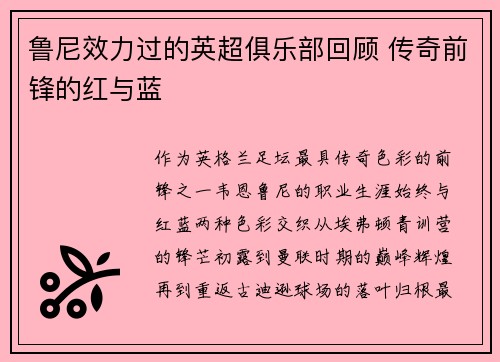 鲁尼效力过的英超俱乐部回顾 传奇前锋的红与蓝