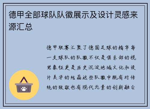 德甲全部球队队徽展示及设计灵感来源汇总