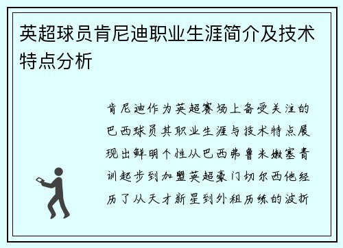 英超球员肯尼迪职业生涯简介及技术特点分析
