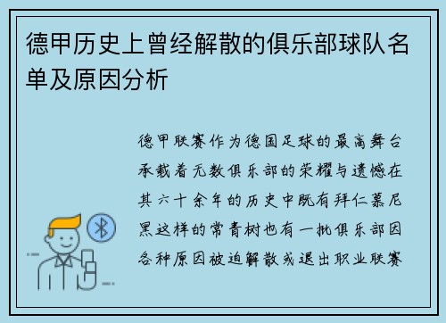 德甲历史上曾经解散的俱乐部球队名单及原因分析