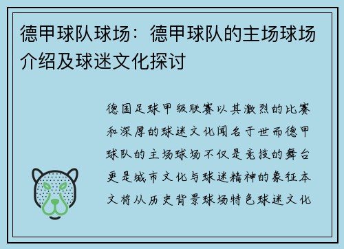 德甲球队球场：德甲球队的主场球场介绍及球迷文化探讨