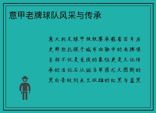 意甲老牌球队风采与传承