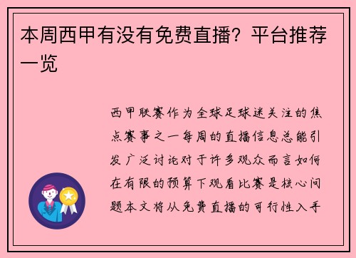 本周西甲有没有免费直播？平台推荐一览