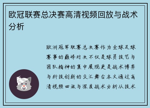 欧冠联赛总决赛高清视频回放与战术分析