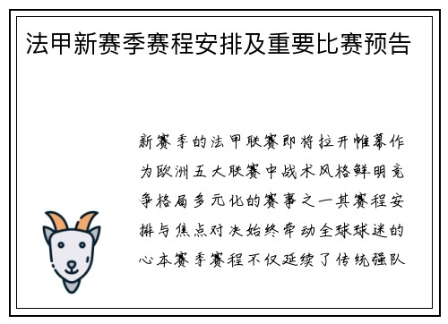 法甲新赛季赛程安排及重要比赛预告