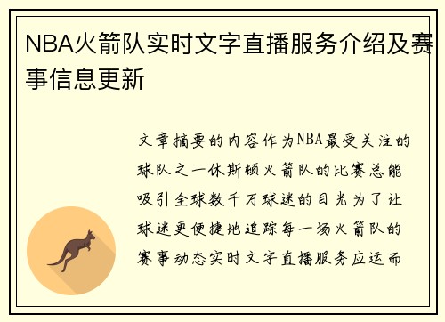 NBA火箭队实时文字直播服务介绍及赛事信息更新