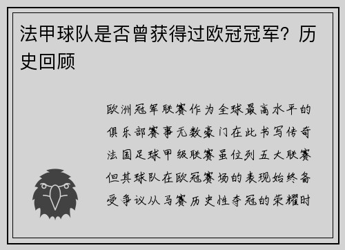 法甲球队是否曾获得过欧冠冠军？历史回顾