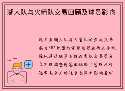 湖人队与火箭队交易回顾及球员影响