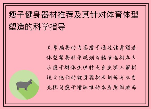 瘦子健身器材推荐及其针对体育体型塑造的科学指导