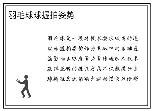 羽毛球球握拍姿势