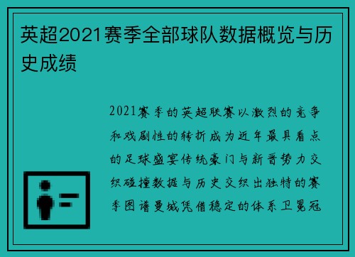 英超2021赛季全部球队数据概览与历史成绩