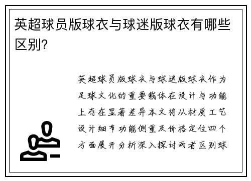 英超球员版球衣与球迷版球衣有哪些区别？