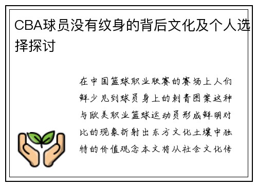 CBA球员没有纹身的背后文化及个人选择探讨