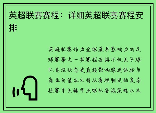 英超联赛赛程：详细英超联赛赛程安排