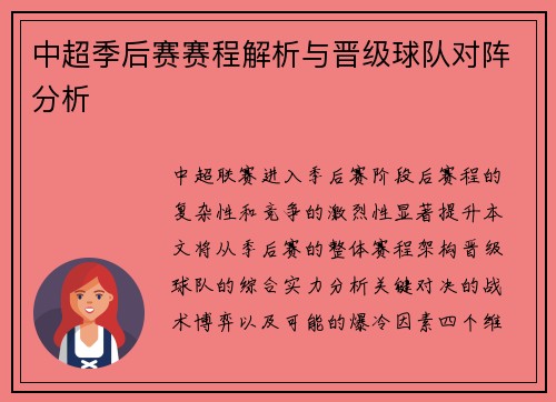 中超季后赛赛程解析与晋级球队对阵分析