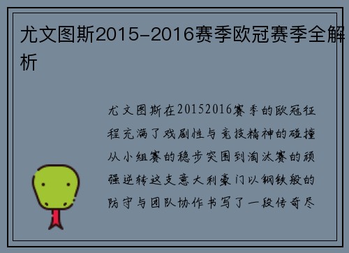 尤文图斯2015-2016赛季欧冠赛季全解析