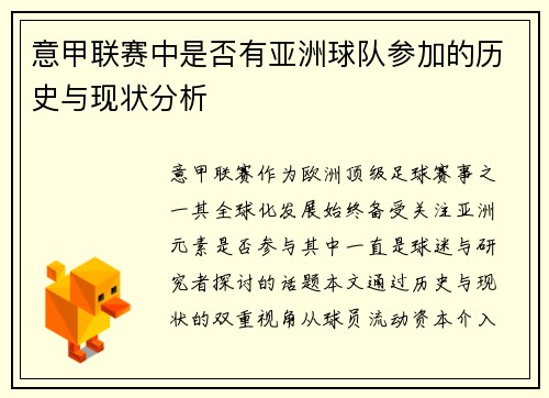 意甲联赛中是否有亚洲球队参加的历史与现状分析