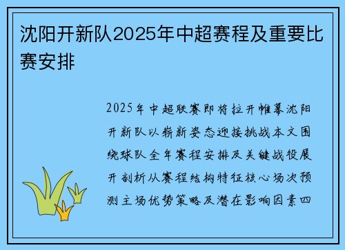 沈阳开新队2025年中超赛程及重要比赛安排