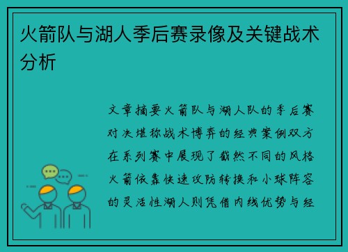 火箭队与湖人季后赛录像及关键战术分析