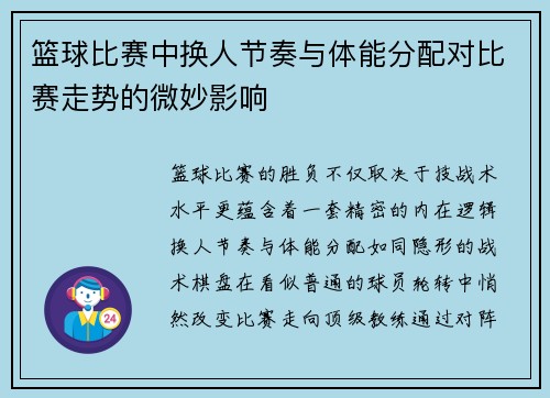 篮球比赛中换人节奏与体能分配对比赛走势的微妙影响