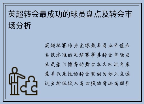 英超转会最成功的球员盘点及转会市场分析