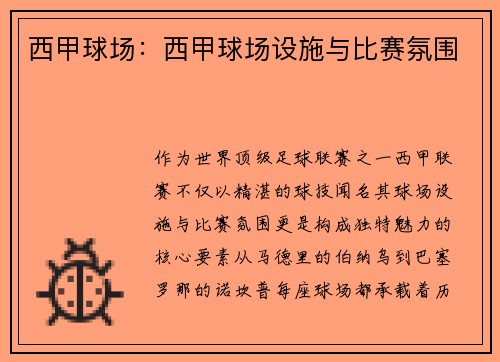 西甲球场：西甲球场设施与比赛氛围