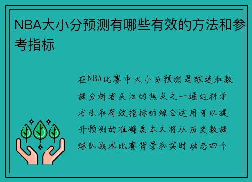 NBA大小分预测有哪些有效的方法和参考指标
