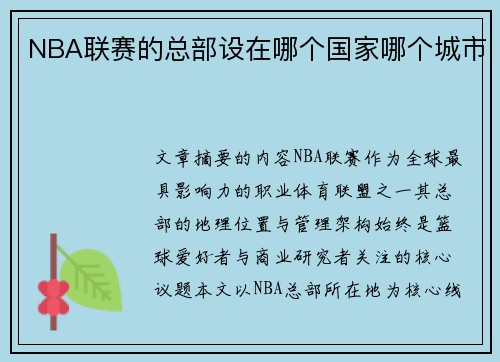 NBA联赛的总部设在哪个国家哪个城市