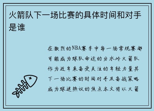 火箭队下一场比赛的具体时间和对手是谁