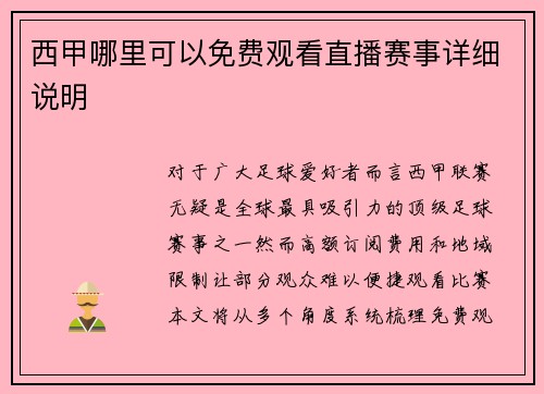西甲哪里可以免费观看直播赛事详细说明