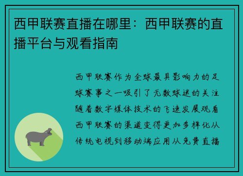 西甲联赛直播在哪里：西甲联赛的直播平台与观看指南