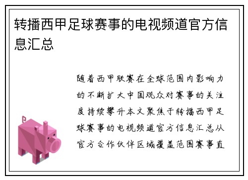 转播西甲足球赛事的电视频道官方信息汇总