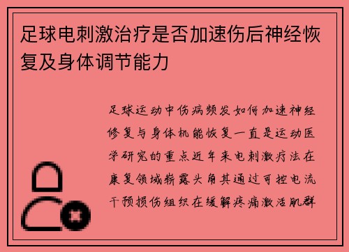 足球电刺激治疗是否加速伤后神经恢复及身体调节能力