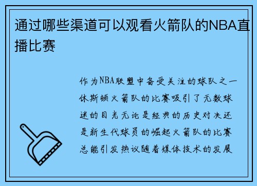 通过哪些渠道可以观看火箭队的NBA直播比赛