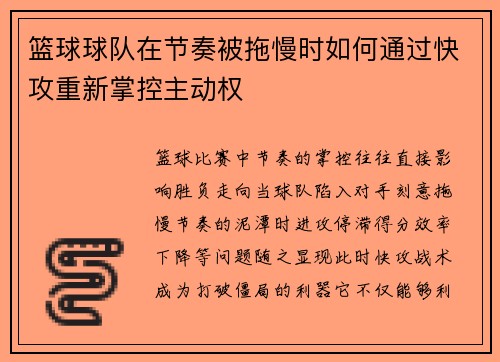 篮球球队在节奏被拖慢时如何通过快攻重新掌控主动权