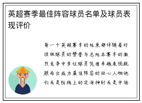 英超赛季最佳阵容球员名单及球员表现评价