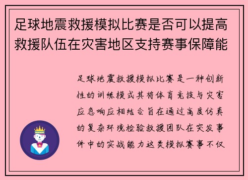 足球地震救援模拟比赛是否可以提高救援队伍在灾害地区支持赛事保障能力