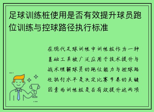 足球训练桩使用是否有效提升球员跑位训练与控球路径执行标准