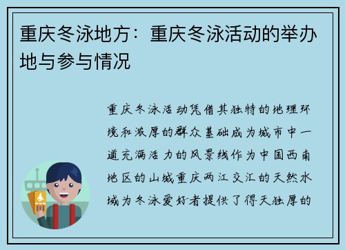 重庆冬泳地方：重庆冬泳活动的举办地与参与情况