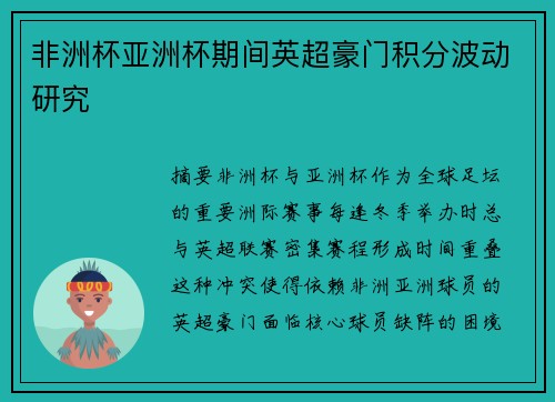 非洲杯亚洲杯期间英超豪门积分波动研究