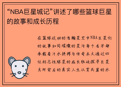 “NBA巨星城记”讲述了哪些篮球巨星的故事和成长历程